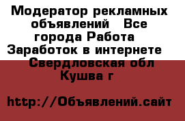 Модератор рекламных объявлений - Все города Работа » Заработок в интернете   . Свердловская обл.,Кушва г.